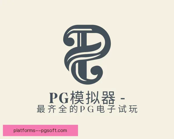 知道PG模拟器